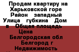 Продам квартиру на Харьковской горе › Район ­ западный › Улица ­ губкина › Дом ­ 42в › Общая площадь ­ 33 › Цена ­ 1 800 000 - Белгородская обл., Белгород г. Недвижимость » Квартиры продажа   . Белгородская обл.